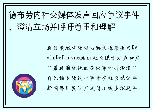 德布劳内社交媒体发声回应争议事件,澄清立场并呼吁尊重和理解 德布劳内社交媒体发声回应争议事件,澄清立场并呼吁尊重和理解