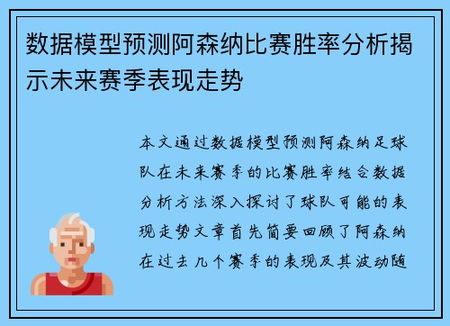 数据模型预测阿森纳比赛胜率分析揭示未来赛季表现走势 数据模型预测阿森纳比赛胜率分析揭示未来赛季表现走势