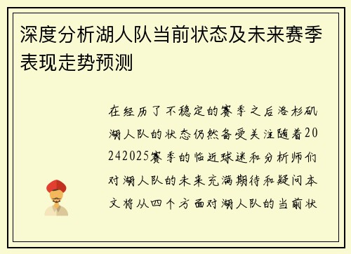 深度分析湖人队当前状态及未来赛季表现走势预测 深度分析湖人队当前状态及未来赛季表现走势预测