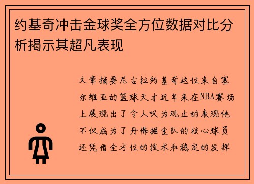 约基奇冲击金球奖全方位数据对比分析揭示其超凡表现