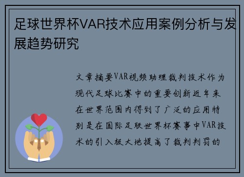 足球世界杯VAR技术应用案例分析与发展趋势研究