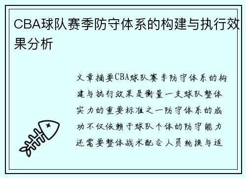 CBA球队赛季防守体系的构建与执行效果分析 CBA球队赛季防守体系的构建与执行效果分析