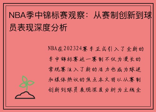 NBA季中锦标赛观察:从赛制创新到球员表现深度分析 NBA季中锦标赛观察:从赛制创新到球员表现深度分析