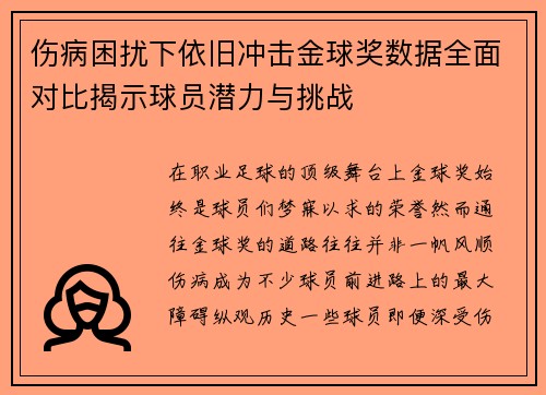 伤病困扰下依旧冲击金球奖数据全面对比揭示球员潜力与挑战 伤病困扰下依旧冲击金球奖数据全面对比揭示球员潜力与挑战