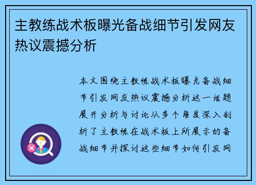 主教练战术板曝光备战细节引发网友热议震撼分析 主教练战术板曝光备战细节引发网友热议震撼分析