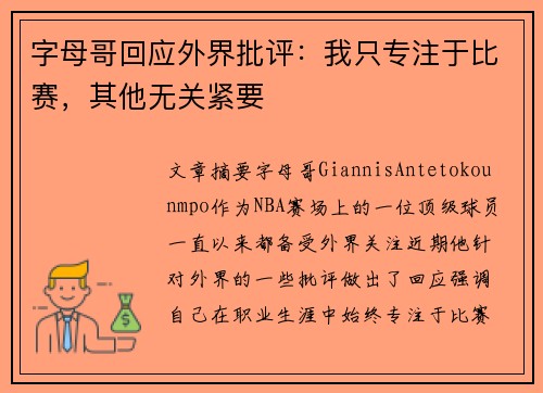字母哥回应外界批评:我只专注于比赛,其他无关紧要 字母哥回应外界批评:我只专注于比赛,其他无关紧要
