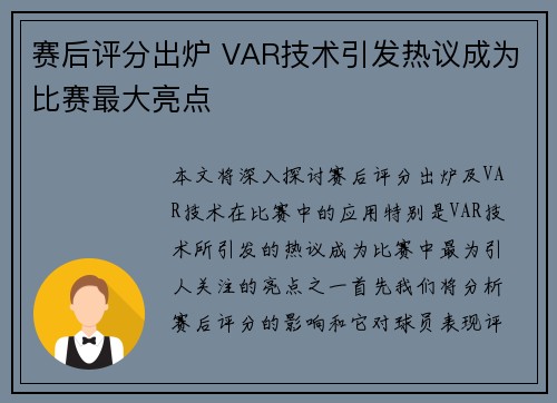 赛后评分出炉 VAR技术引发热议成为比赛最大亮点 赛后评分出炉 VAR技术引发热议成为比赛最大亮点