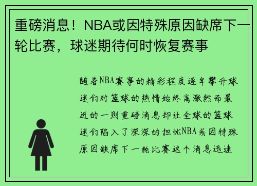 重磅消息!NBA或因特殊原因缺席下一轮比赛,球迷期待何时恢复赛事 重磅消息!NBA或因特殊原因缺席下一轮比赛,球迷期待何时恢复赛事
