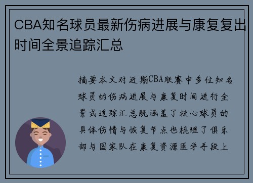 CBA知名球员最新伤病进展与康复复出时间全景追踪汇总 CBA知名球员最新伤病进展与康复复出时间全景追踪汇总