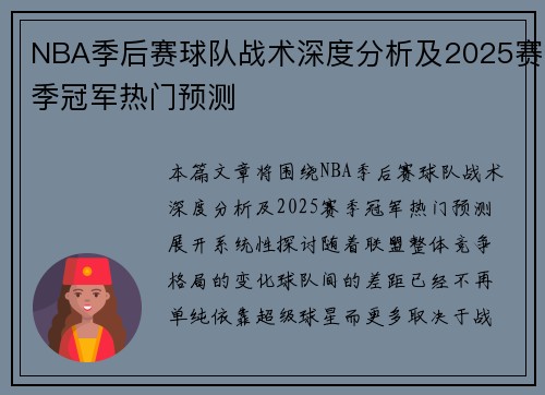 NBA季后赛球队战术深度分析及2025赛季冠军热门预测