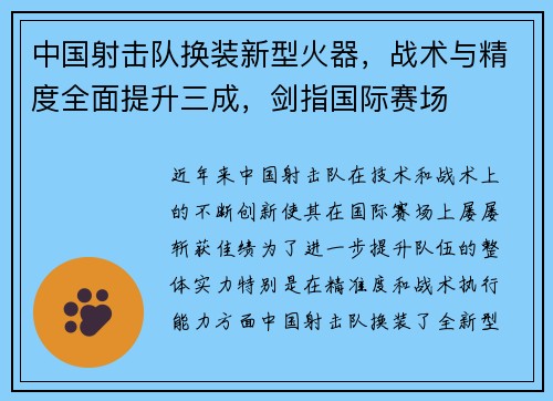 中国射击队换装新型火器，战术与精度全面提升三成，剑指国际赛场