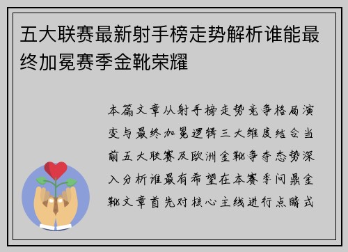 五大联赛最新射手榜走势解析谁能最终加冕赛季金靴荣耀 五大联赛最新射手榜走势解析谁能最终加冕赛季金靴荣耀