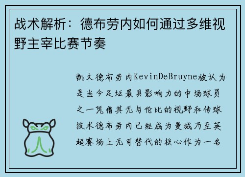 战术解析:德布劳内如何通过多维视野主宰比赛节奏 战术解析:德布劳内如何通过多维视野主宰比赛节奏