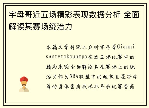 字母哥近五场精彩表现数据分析 全面解读其赛场统治力 字母哥近五场精彩表现数据分析 全面解读其赛场统治力