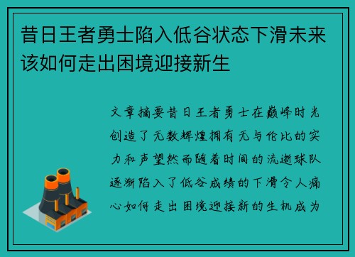 昔日王者勇士陷入低谷状态下滑未来该如何走出困境迎接新生 昔日王者勇士陷入低谷状态下滑未来该如何走出困境迎接新生