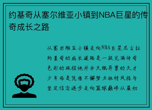 约基奇从塞尔维亚小镇到NBA巨星的传奇成长之路 约基奇从塞尔维亚小镇到NBA巨星的传奇成长之路