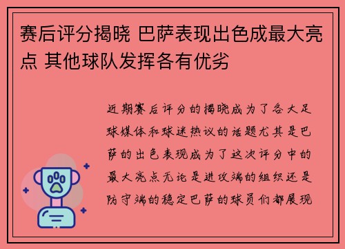 赛后评分揭晓 巴萨表现出色成最大亮点 其他球队发挥各有优劣