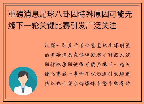 重磅消息足球八卦因特殊原因可能无缘下一轮关键比赛引发广泛关注 重磅消息足球八卦因特殊原因可能无缘下一轮关键比赛引发广泛关注