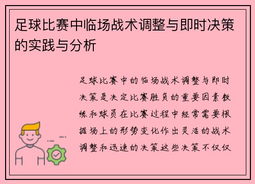 足球比赛中临场战术调整与即时决策的实践与分析 足球比赛中临场战术调整与即时决策的实践与分析