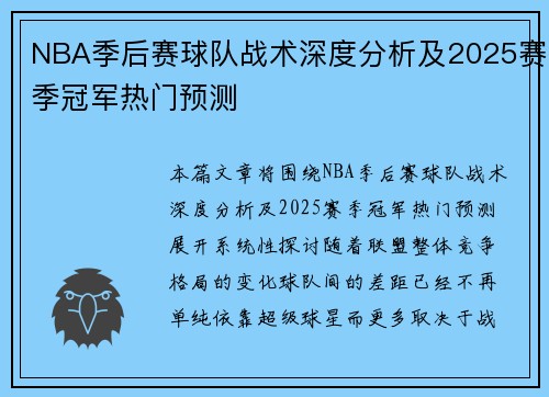 NBA季后赛球队战术深度分析及2025赛季冠军热门预测 NBA季后赛球队战术深度分析及2025赛季冠军热门预测