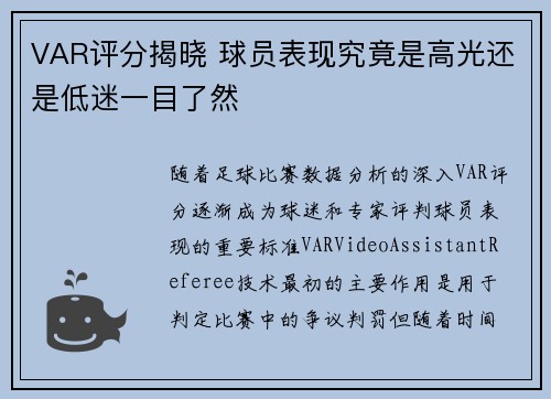 VAR评分揭晓 球员表现究竟是高光还是低迷一目了然 VAR评分揭晓 球员表现究竟是高光还是低迷一目了然