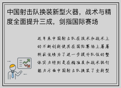 中国射击队换装新型火器，战术与精度全面提升三成，剑指国际赛场