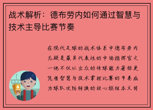 战术解析：德布劳内如何通过智慧与技术主导比赛节奏