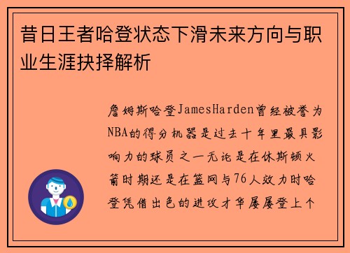 昔日王者哈登状态下滑未来方向与职业生涯抉择解析