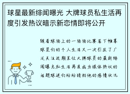球星最新绯闻曝光 大牌球员私生活再度引发热议暗示新恋情即将公开
