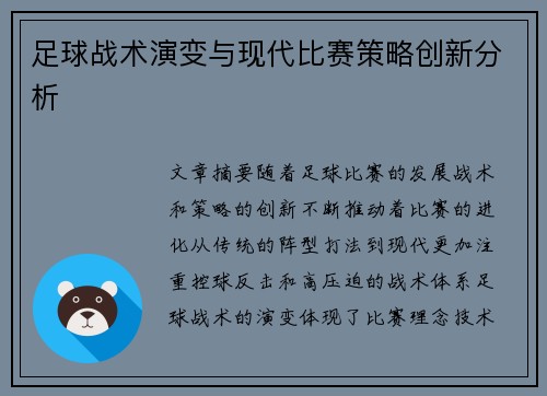 足球战术演变与现代比赛策略创新分析