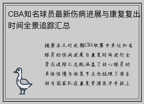 CBA知名球员最新伤病进展与康复复出时间全景追踪汇总 CBA知名球员最新伤病进展与康复复出时间全景追踪汇总