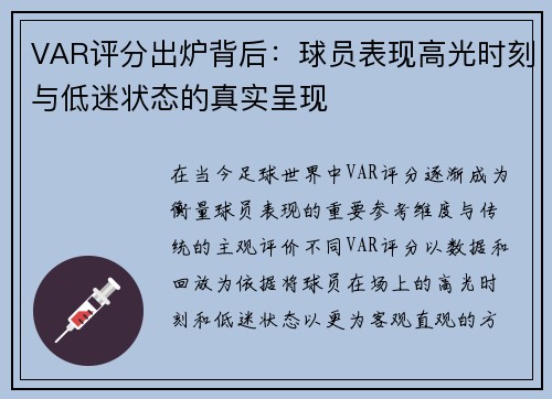 VAR评分出炉背后：球员表现高光时刻与低迷状态的真实呈现