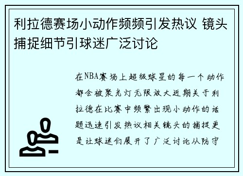 利拉德赛场小动作频频引发热议 镜头捕捉细节引球迷广泛讨论