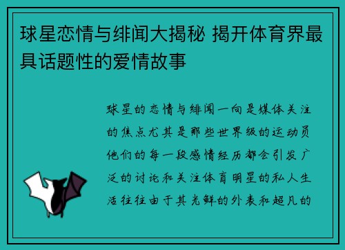 球星恋情与绯闻大揭秘 揭开体育界最具话题性的爱情故事