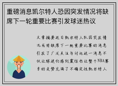 重磅消息凯尔特人恐因突发情况将缺席下一轮重要比赛引发球迷热议