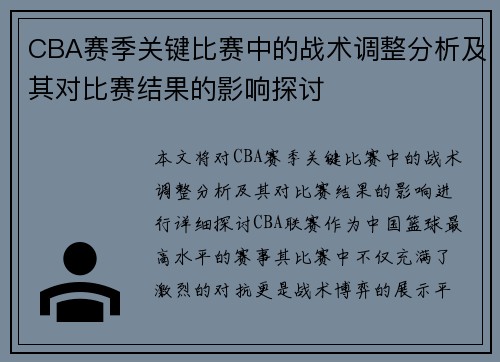 CBA赛季关键比赛中的战术调整分析及其对比赛结果的影响探讨