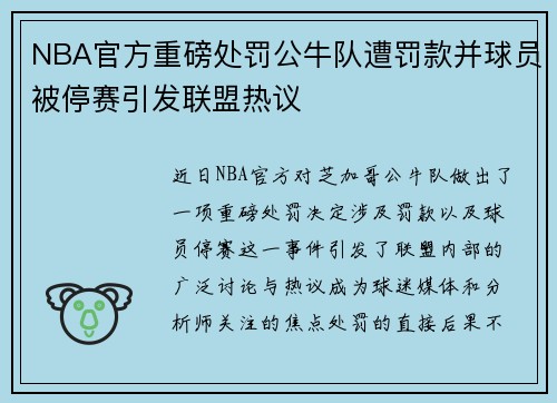 NBA官方重磅处罚公牛队遭罚款并球员被停赛引发联盟热议
