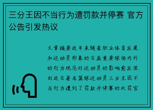 三分王因不当行为遭罚款并停赛 官方公告引发热议