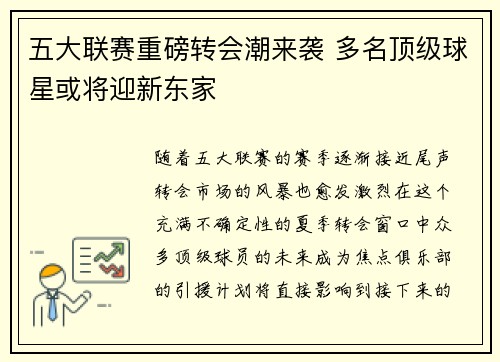 五大联赛重磅转会潮来袭 多名顶级球星或将迎新东家