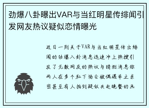 劲爆八卦曝出VAR与当红明星传绯闻引发网友热议疑似恋情曝光