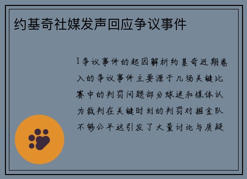 约基奇社媒发声回应争议事件