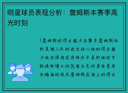 明星球员表现分析：詹姆斯本赛季高光时刻