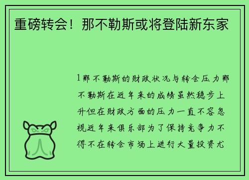重磅转会！那不勒斯或将登陆新东家
