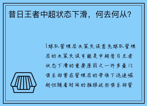 昔日王者中超状态下滑，何去何从？