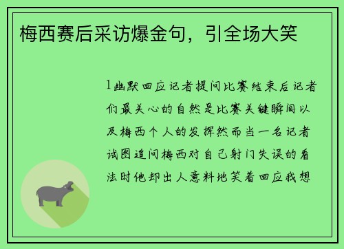 梅西赛后采访爆金句，引全场大笑