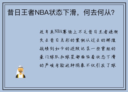 昔日王者NBA状态下滑，何去何从？