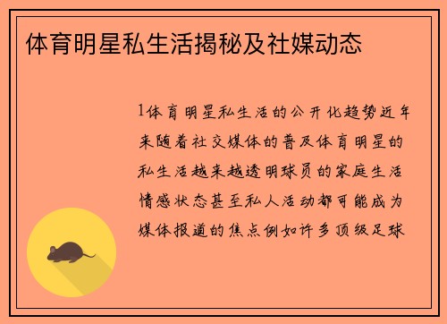 体育明星私生活揭秘及社媒动态