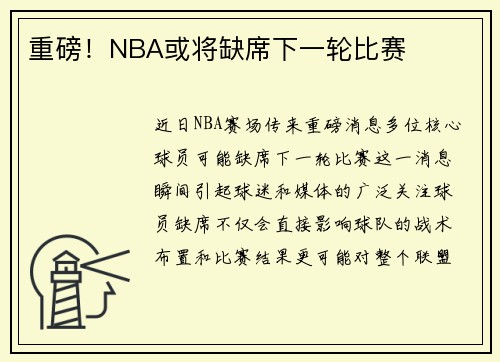 重磅！NBA或将缺席下一轮比赛