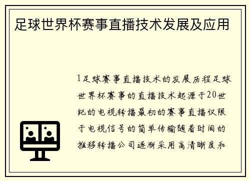 足球世界杯赛事直播技术发展及应用