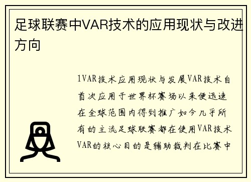 足球联赛中VAR技术的应用现状与改进方向